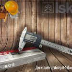 ISKRA Дигитален шублер 0-155mm + 2 години гаранција